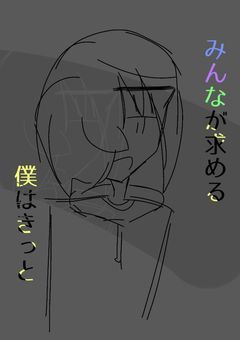 みんなが求める僕はきっと