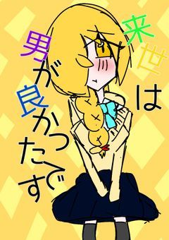 【ntjo組】来世は男が良かったです。