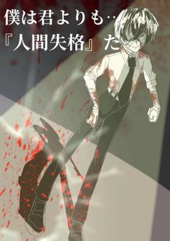 僕は君よりも…『人間失格』だ