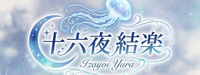 十六夜ゆら🪼さんの壁紙画像