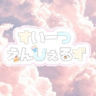 ꒰ঌ  すい ~ つ　えんじぇるず  ໒꒱さんのアイコン画像