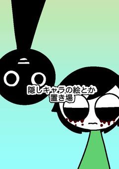 隠しキャラの絵とか置き場