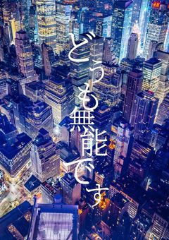 どうも、僕です。