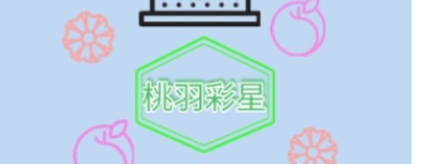 桃羽彩星【テラー歴10ヶ月】さんの壁紙画像