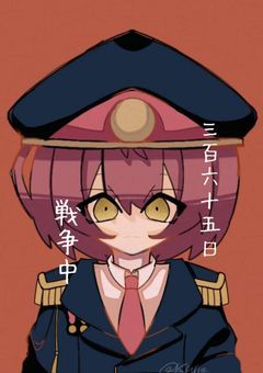 三百六十五日戦争中