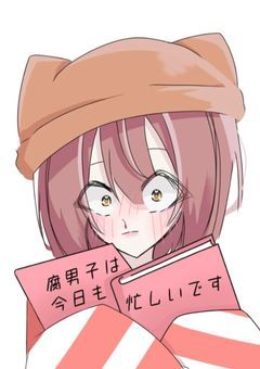 【魔sha愛され】腐男子は今日も忙しいです