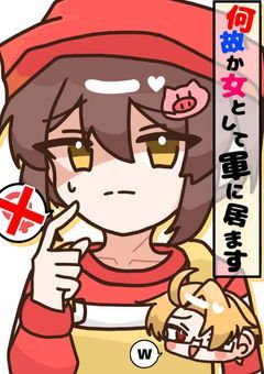 男ですが何故か女として軍に居ます　sho主人公