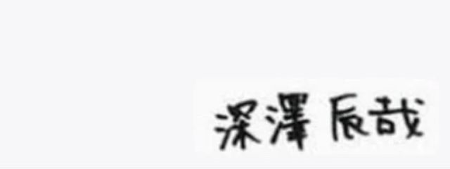 深澤.  現在受験で極低浮です><さんの壁紙画像