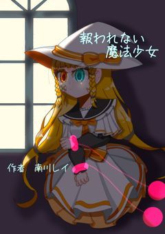 報われない魔法少女
