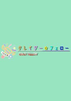 クレイジー☆フェロー【公式】