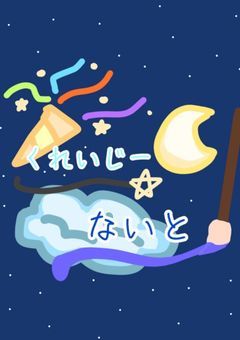 くれいじー☆ないと【クレイジー☆フェロー事務所】