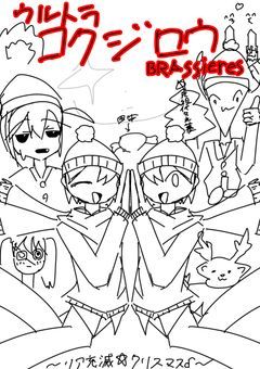 ウルトラコクジロウBRASSieres