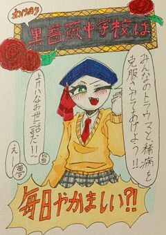 わけあり黒薔薇中学校は毎日やかましい?!