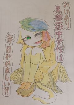 わけあり黒薔薇中学校は毎日やかましい?!