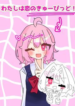 わたしは恋のきゅーぴっど！