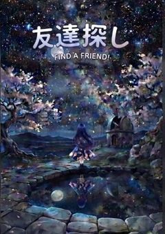 友募＆関係者様募集