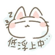 しろごま豆だいふく  低浮上さんのアイコン画像