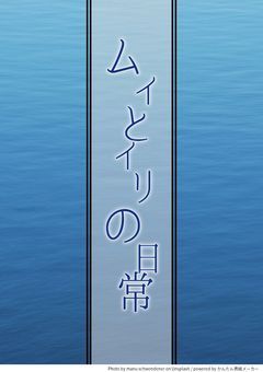 ムイとイリの日常