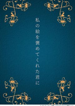 私の絵を褒めてくれた君に