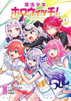 魔法少女ホロウィッチ!