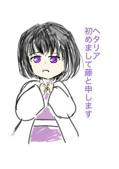 ヘタリア「初めまして 藤と申します」