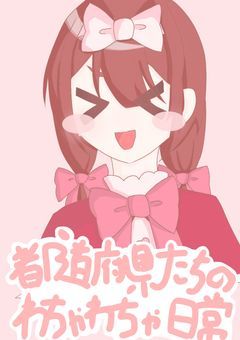 都道府県達のわちゃわちゃ日常！