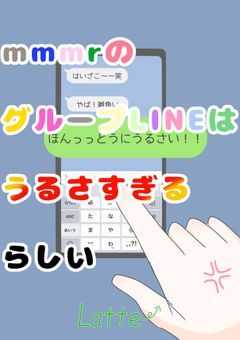 mmmrのグループLINEはうるさすぎるらしい