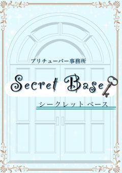 Secret Base【公式ノート】