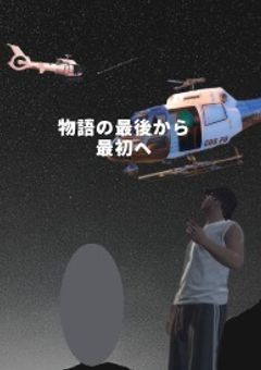 物語の最後から最初へ　【完結】