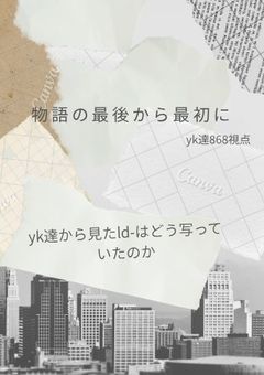 物語の最後から最初へ　【続編】