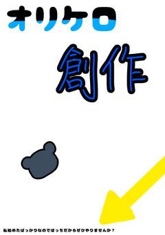 “”初投稿です”” 皆さんのオリケロでなんか作ろ