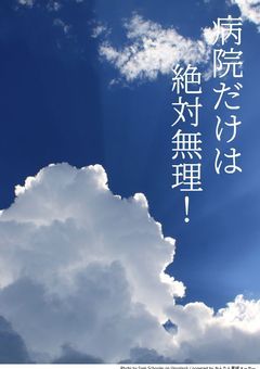 病院だけは絶対無理！