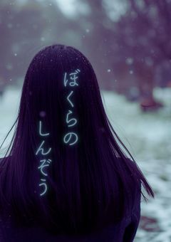 ぼくらのしんぞう