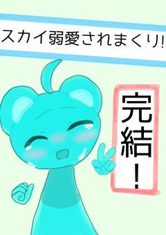 スカイ弱愛されまくり!!!(スプランキー)