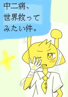 中二病、世界救ってみたい件。