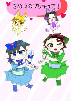 きめつのプリキュア！