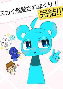 スカイ溺愛されまくり!!!(スプランキー)