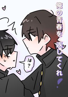 俺の青春を返してくれ