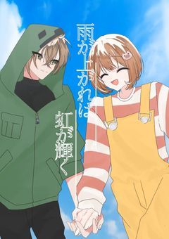 雨が上がれば虹が輝く