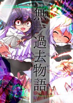 無一過去物語