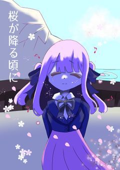 桜が降る頃に