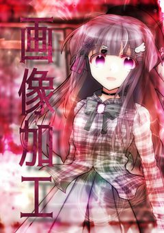 ⛧　画 像 加 工 𝐑 𝐨 𝐨 𝐦　.