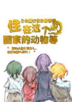 　"  住在这个国家的动物等　.