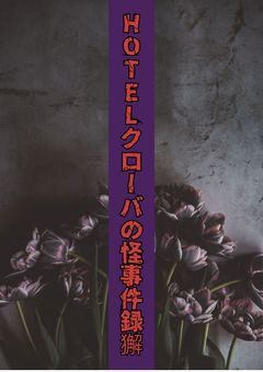HOTELクローバの怪事件録獬