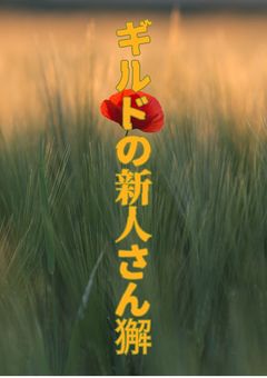 ギルドの新人さん獬