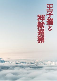 王子達と神獣達獬