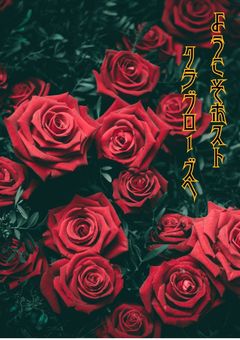 ようこそホストクラブローズへ