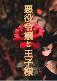 悪役令嬢と王子様