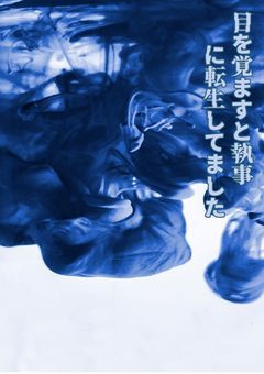 目を覚ますと執事に転生してました