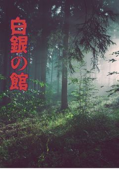 白銀の館